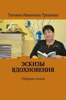 Эскизы вдохновения. Сборник стихов - Татьяна Трошина