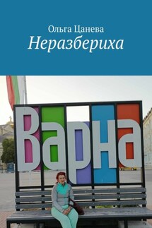 Неразбериха - Ольга Цанева