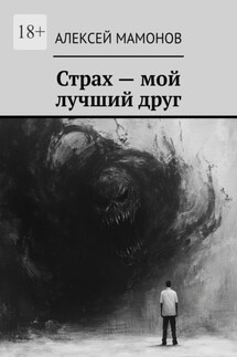 Страх – мой лучший друг - Алексей Мамонов