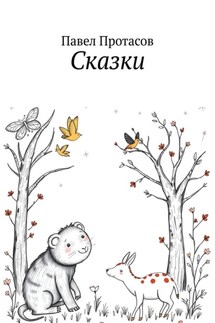 Сказки - Павел Протасов