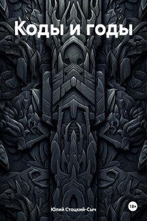 Коды и годы - Юлий Стоцкий-Сыч