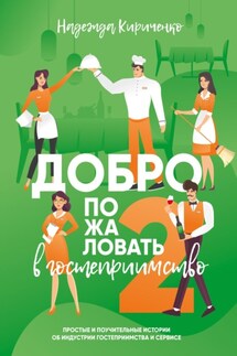 Добро пожаловать в гостеприимство 2 - Надежда Кириченко