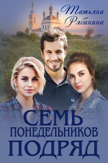 Семь понедельников подряд - Татьяна Рябинина