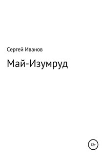 Май-Изумруд - Сергей Иванов