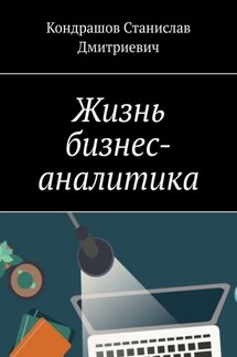 Жизнь бизнес-аналитика - Кондрашов Дмитриевич