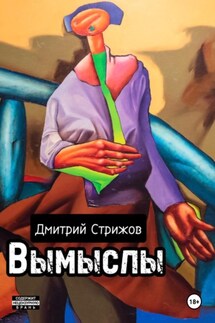 Вымыслы - Дмитрий Стрижов