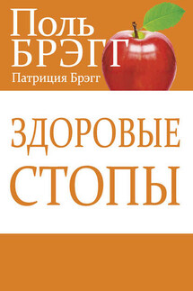 Здоровые стопы - Поль Чаппиус Брэгг, Патриция Брэгг