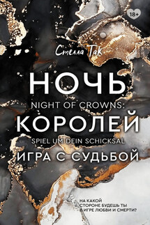 Ночь Королей. Игра с судьбой - Стелла Так, Екатерина Новгородова