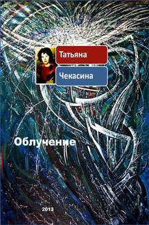 Облучение - Татьяна Чекасина
