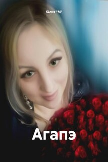 Агапэ - Юлия "М"