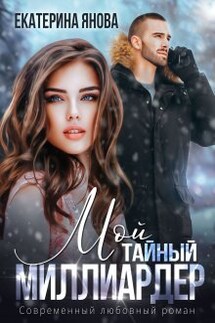 Мой тайный миллиардер - Екатерина Янова