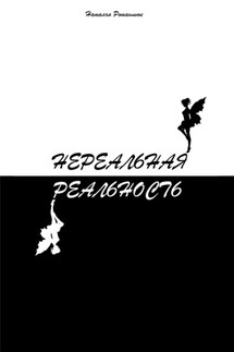 Нереальная реальность - Наталья Роташнюк