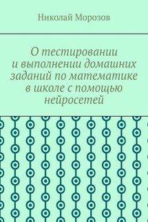 О тестировании и выполнении домашних заданий по математике в школе с помощью нейросетей - Николай Морозов