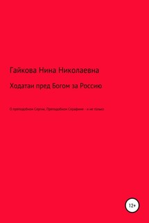 Ходатаи пред Богом за Россию - Нина Гайкова