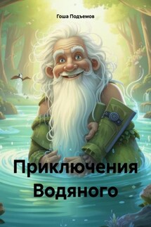 Приключения Водяного - Гоша Подъемов