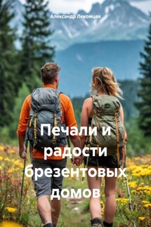 Печали и радости брезентовых домов - Александр Лекомцев