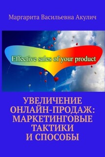 Увеличение онлайн-продаж: маркетинговые тактики и способы - Маргарита Акулич