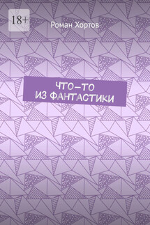 Что-то из фантастики - Роман Хортов