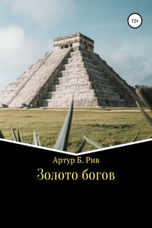 Золото богов - Артур Рив