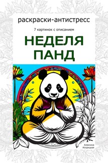 Неделя панд. Раскраски-антистресс - Алексина Искрицкая