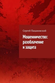 Мошенничество: разоблачение и защита - Сергей Пацановский