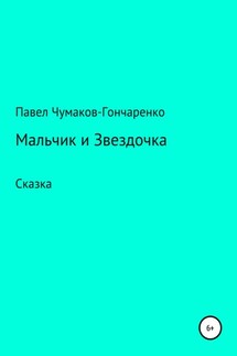 Мальчик и Звездочка - Павел Чумаков-Гончаренко