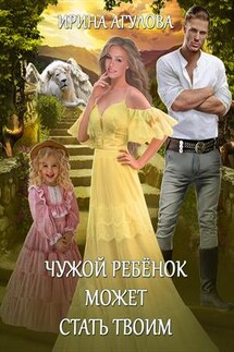 Чужой ребёнок может стать твоим - Ирина Агулова