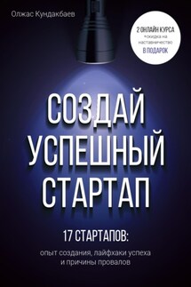 Создай успешный стартап - Олжас Кундакбаев