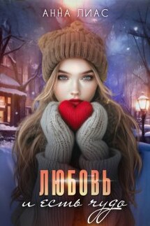 Год Кролика. Любовь и есть чудо. - Анна Лиас