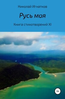 Русь моя. Книга стихотворений XI - Николай Игнатков