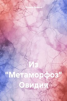 Из «Метаморфоз» Овидия - Татьяна Томина