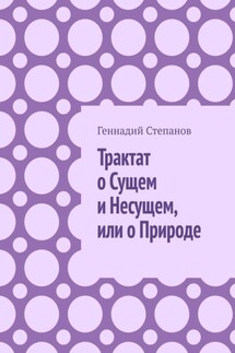 Трактат о Сущем и Несущем, или о Природе - Геннадий Степанов