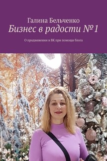 Бизнес в радости №1. О продвижении в ВК при помощи блога - Галина Бельченко
