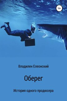 Оберег - Владилен Елеонский