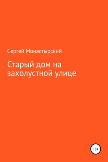 Старый дом на захолустной улице - Сергей Монастырский