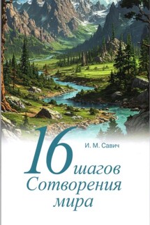 16 шагов Сотворения мира - Игорь Савич