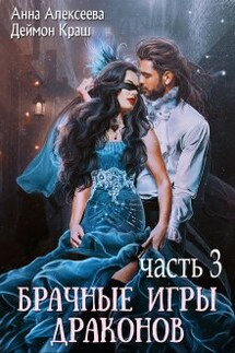 Не буду выбирать! или Брачные игры драконов 3 - Анна Алексеева, Деймон Краш