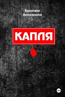 Капля - Баянгали Алимжанов
