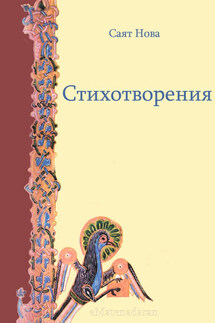 Стихотворения - Саят Нова