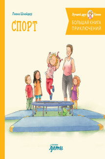 Большая книга приключений Конни. Спорт - Лиана Шнайдер