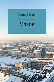 Мэзон - Ирина Ребони