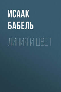 Линия и цвет - Исаак Бабель