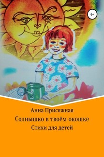 Солнышко в твоём окошке - Анна Присяжная