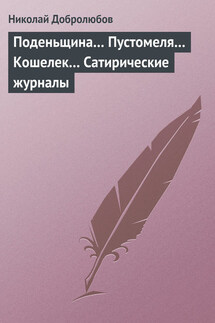 Поденьщина… Пустомеля… Кошелек… Сатирические журналы - Николай Добролюбов