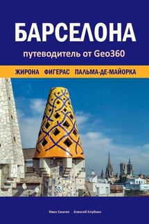 Барселона. Жирона, Фигерас, Пальма-де-Майорка. Путеводитель от Geo360 - Иван Смагин, Алексей Клубкин