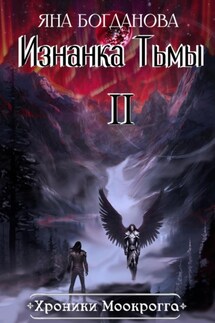 Хроники Моокрогга. Изнанка Тьмы. Том 2 - Яна Богданова