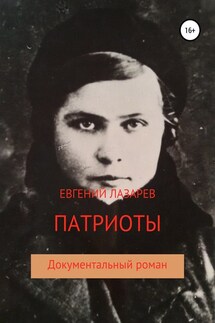 Патриоты - Евгений Лазарев