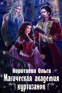 Магическая академия куртизанок - Ольга Коротаева