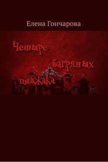 Четыре багряных пиджака - Елена Гончарова