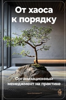 От хаоса к порядку: Организационный менеджмент на практике - Артем Демиденко